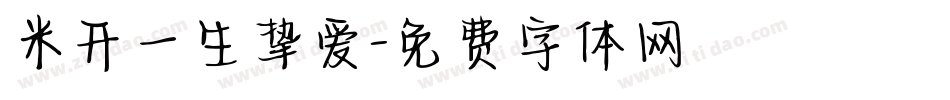 米开一生挚爱字体转换
