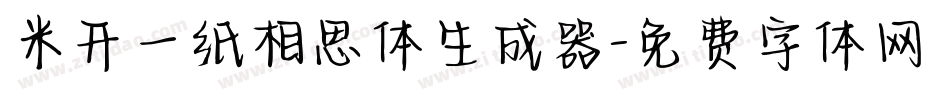 米开一纸相思体生成器字体转换