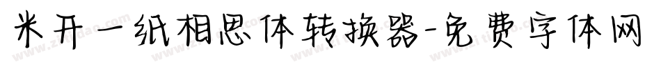 米开一纸相思体转换器字体转换