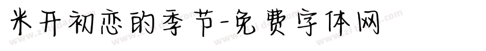 米开初恋的季节字体转换