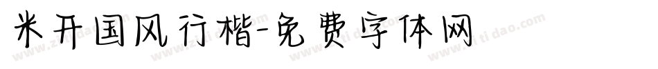 米开国风行楷字体转换