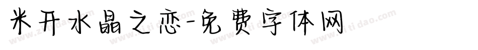 米开水晶之恋字体转换