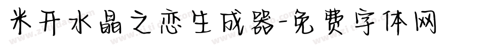米开水晶之恋生成器字体转换