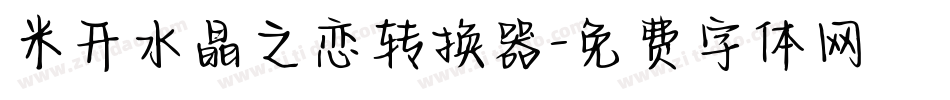 米开水晶之恋转换器字体转换