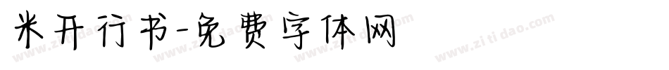 米开行书字体转换