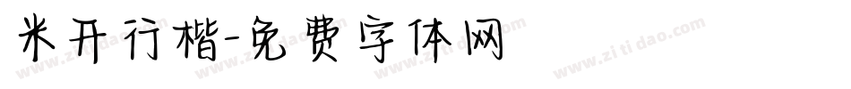 米开行楷字体转换