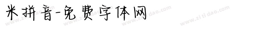 米拼音字体转换