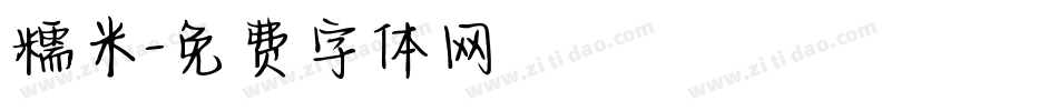 糯米字体转换