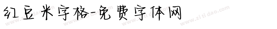 红豆米字格字体转换