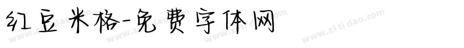 红豆米格字体转换