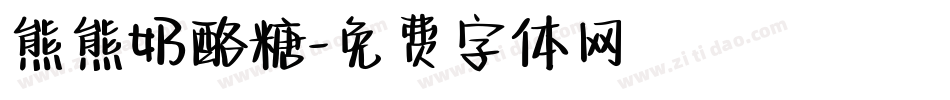 熊熊奶酪糖字体转换