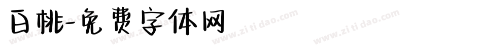 白桃字体转换