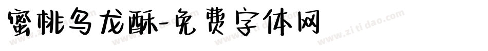 蜜桃乌龙酥字体转换