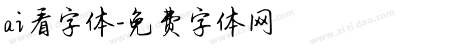 ai看字体字体转换