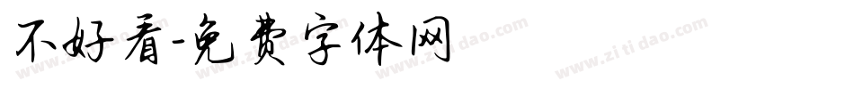不好看字体转换