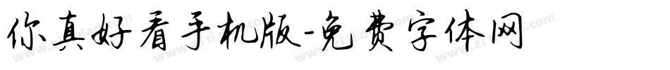 你真好看手机版字体转换