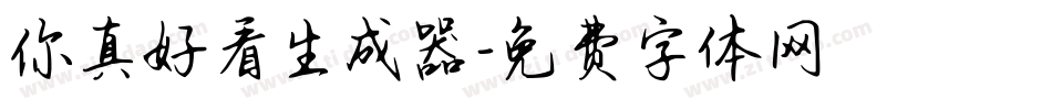 你真好看生成器字体转换