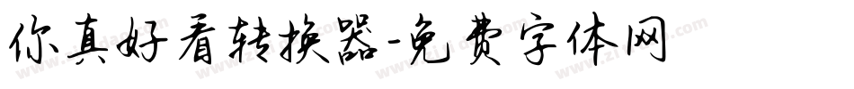 你真好看转换器字体转换
