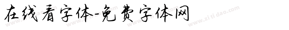 在线看字体字体转换