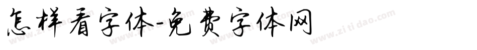 怎样看字体字体转换