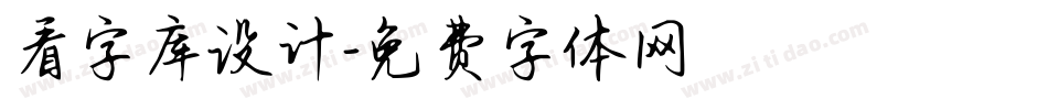 看字库设计字体转换