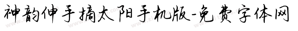 神韵伸手摘太阳手机版字体转换