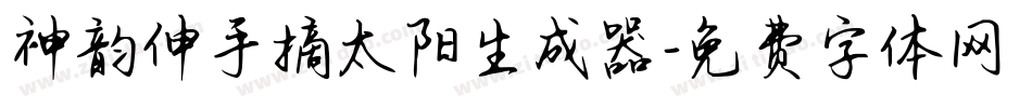 神韵伸手摘太阳生成器字体转换