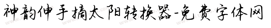 神韵伸手摘太阳转换器字体转换