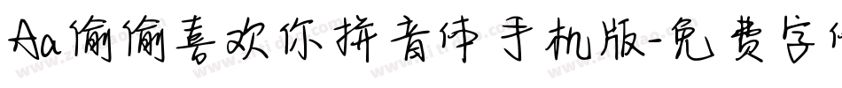Aa偷偷喜欢你拼音体手机版字体转换