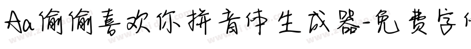 Aa偷偷喜欢你拼音体生成器字体转换