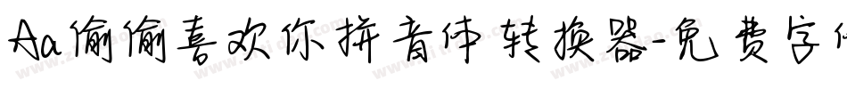 Aa偷偷喜欢你拼音体转换器字体转换