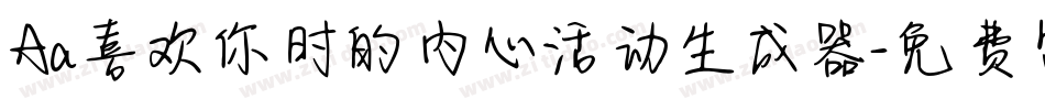 Aa喜欢你时的内心活动生成器字体转换