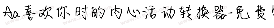 Aa喜欢你时的内心活动转换器字体转换