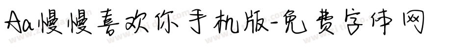 Aa慢慢喜欢你手机版字体转换