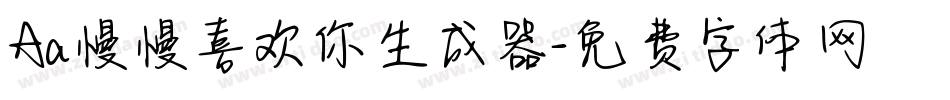 Aa慢慢喜欢你生成器字体转换