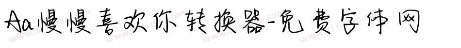 Aa慢慢喜欢你转换器字体转换