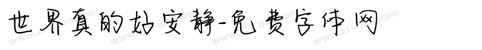 世界真的好安静字体转换