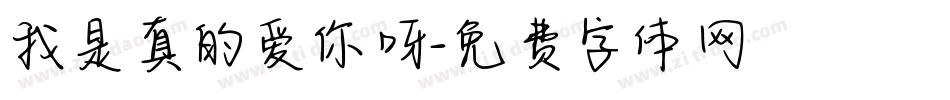 我是真的爱你呀字体转换