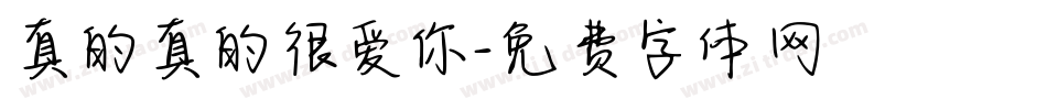 真的真的很爱你字体转换