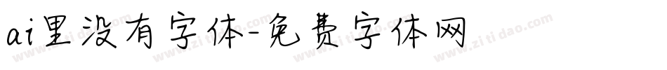 ai里没有字体字体转换