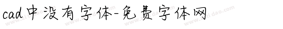 cad中没有字体字体转换