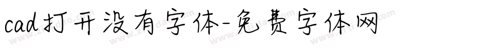 cad打开没有字体字体转换