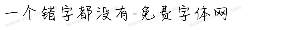 一个错字都没有字体转换