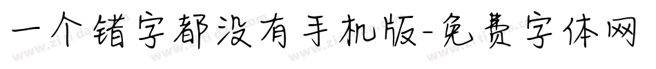 一个错字都没有手机版字体转换