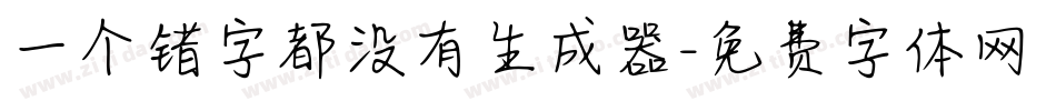 一个错字都没有生成器字体转换