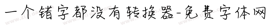 一个错字都没有转换器字体转换