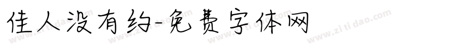 佳人没有约字体转换