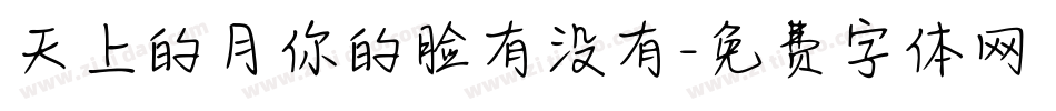 天上的月你的脸有没有字体转换