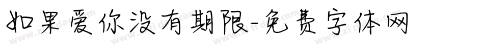 如果爱你没有期限字体转换