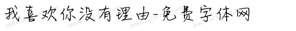 我喜欢你没有理由字体转换